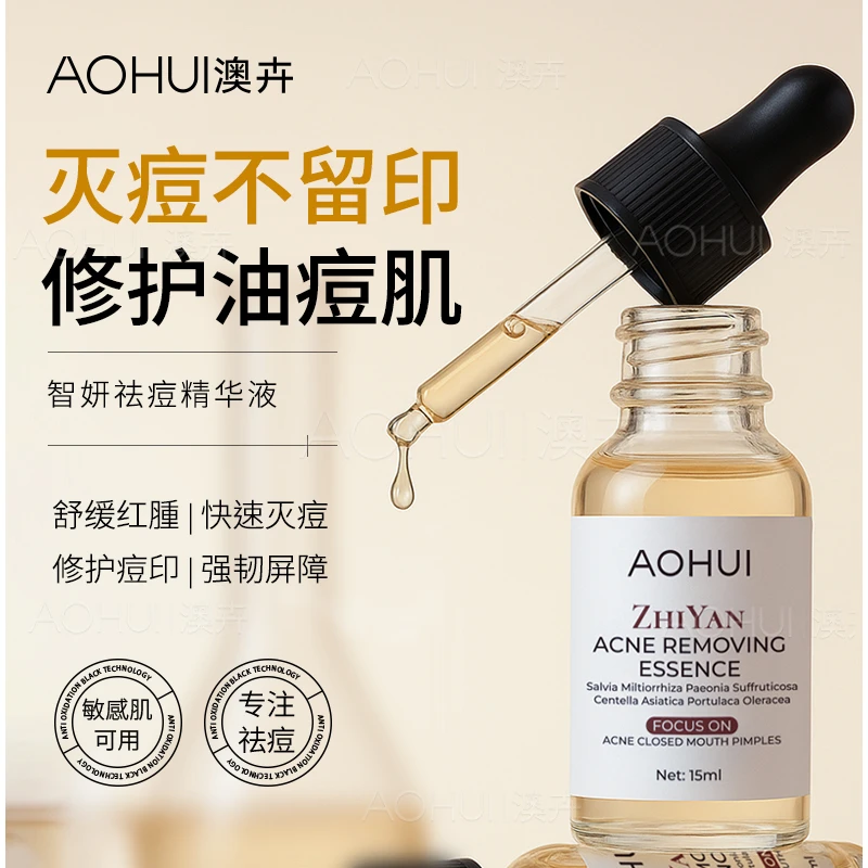 AOHUI/澳卉智妍祛痘精华液15ml