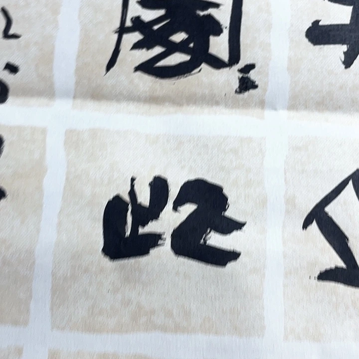 书法闲来无事不从容
