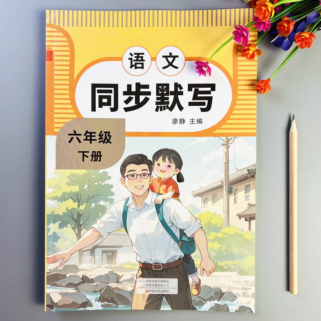 语文同步默写人教版六年级下册语文默写同步练习语文字词专项训练