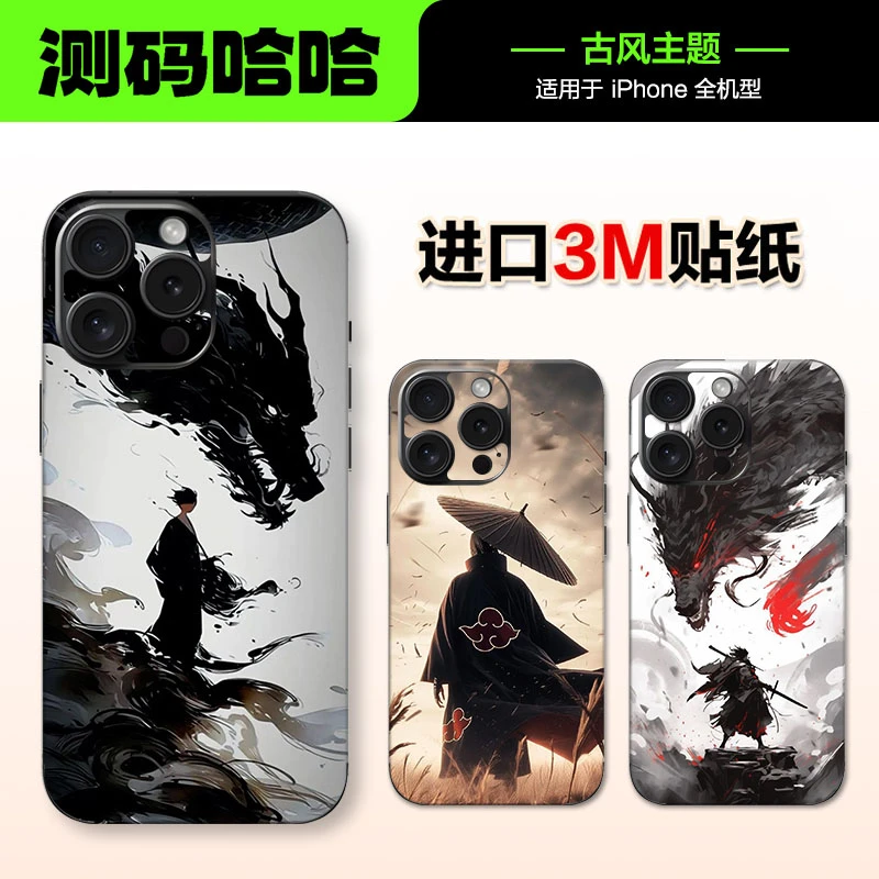 测码哈哈古风手机背部贴纸适用于苹果iPhone手机背贴贴纸手机彩贴