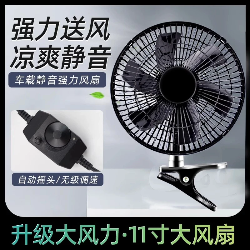 车载风扇24v大货车电风扇12v面包车静音风扇强力制冷车用摇头电扇