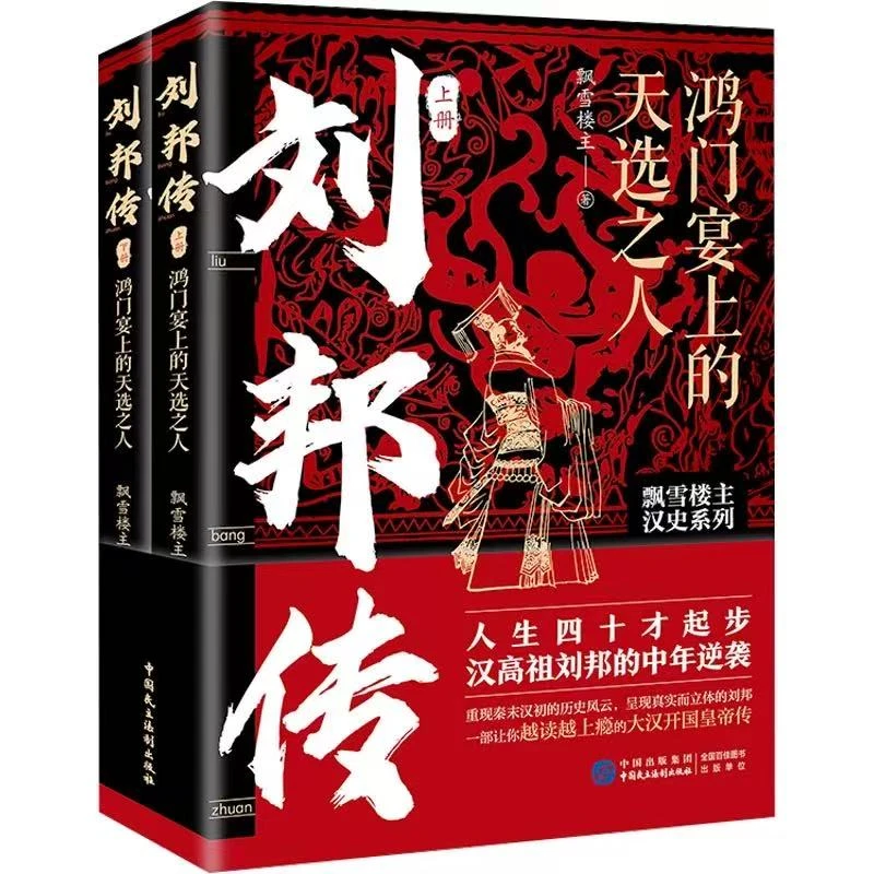 刘邦传(鸿门宴上的天选之人上下)(签名本)/飘雪楼主汉史系列