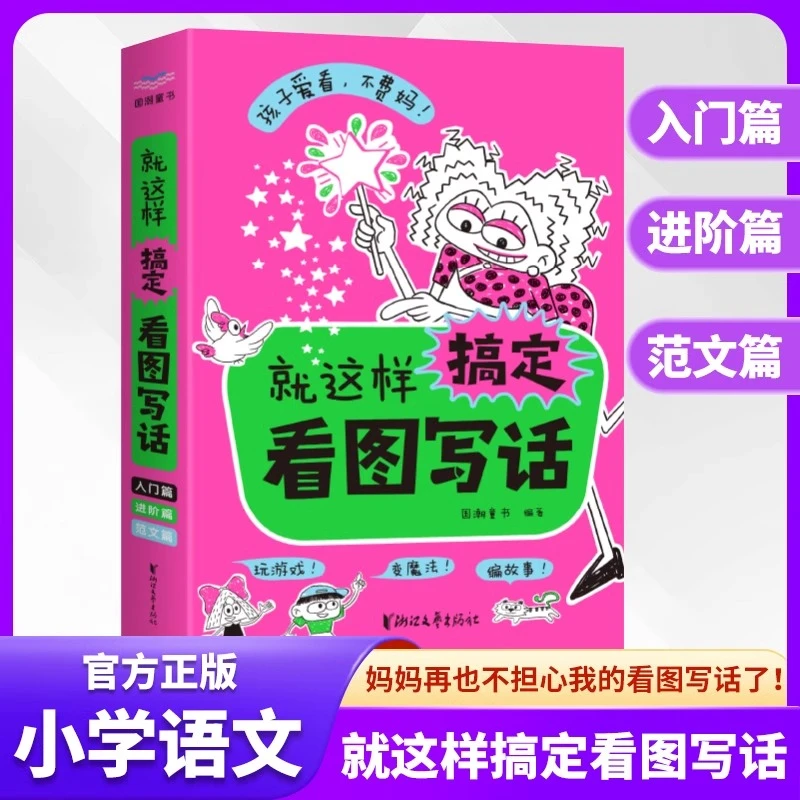 就这样搞定看图写话入门篇进阶篇范文篇让孩子趣味学看图写话