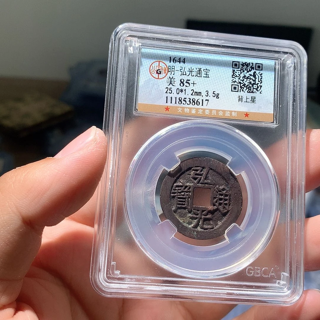金属QY。弘光通宝85分8617