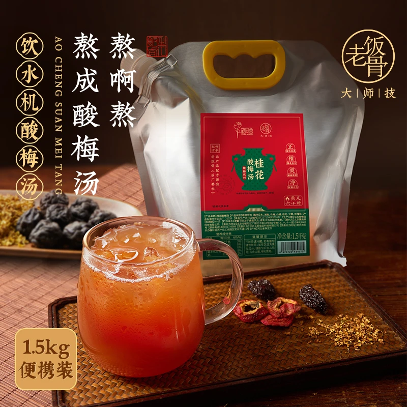 【老饭骨】免煮袋装桂花酸梅汤老北京风味原材料包古法熬煮夏天饮料
