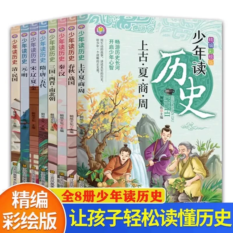 少年读历史全套8册史记小学生版儿童读物初中生中国历史类全册