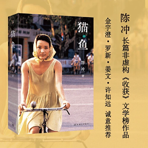 猫鱼 陈冲非虚构长篇作品 豆瓣2024年度图书【新华在线】
