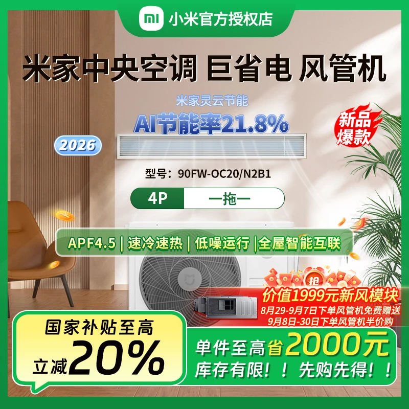 【重磅新品】小米米家中央空调风管机4匹2026款90OC20N2B1