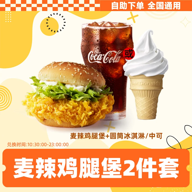 麦当当  麦辣鸡腿堡2件套小食2选1 冰淇淋可乐优惠团购【短信收券】
