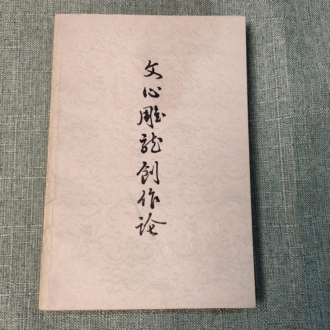 《文心雕龙创作论》1979年一版一印大32开1-7