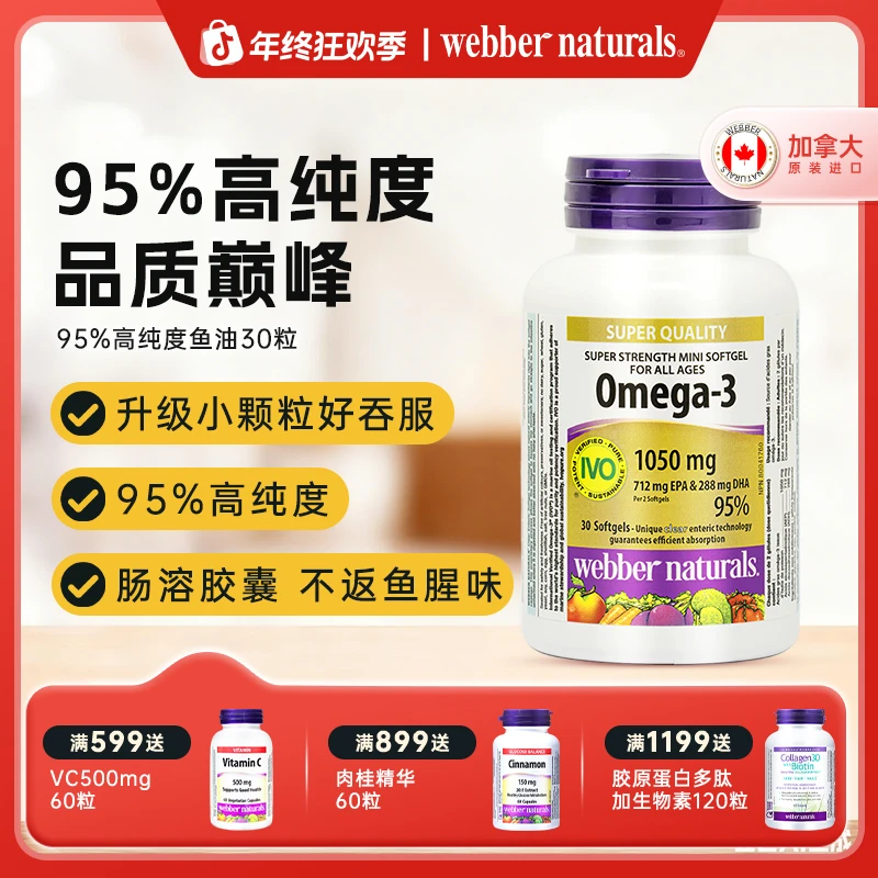 【官方直播】WebberNaturals 95%高纯度omega-3迷你深海鱼油30粒/瓶
