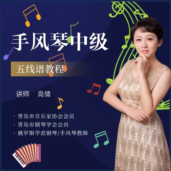 手风琴五线谱中级线上课程
