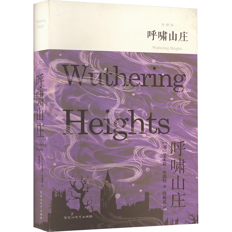 【文轩】(微瑕品)呼啸山庄 全译本 外国文学名著读物