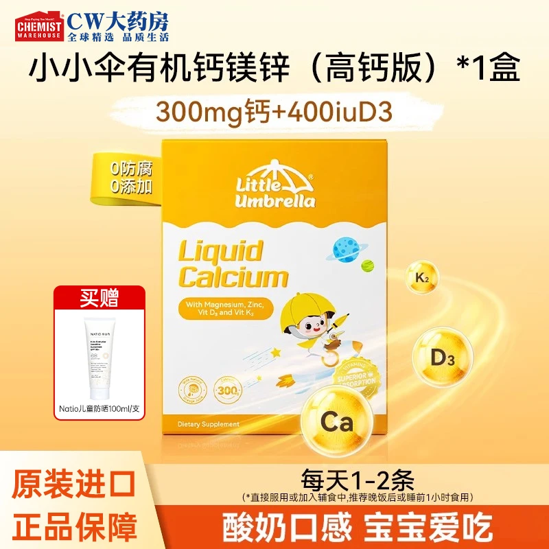【高钙升级版】LittleUmbrella小小伞钙镁锌儿童液体钙补钙10ml30条