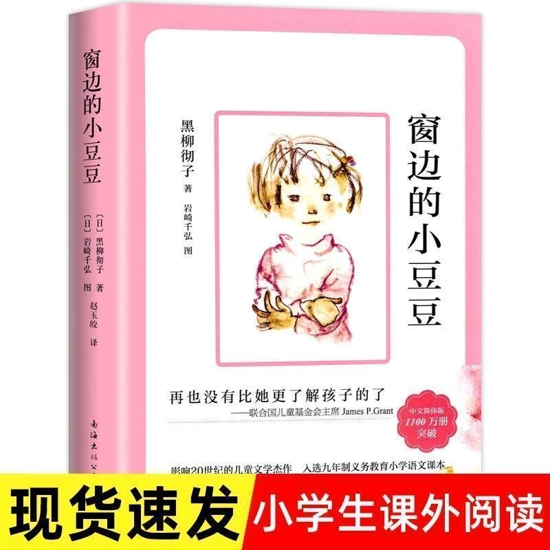窗边的小豆豆 黑柳彻子著豆豆三四五六年级课外阅读书籍[非注音]