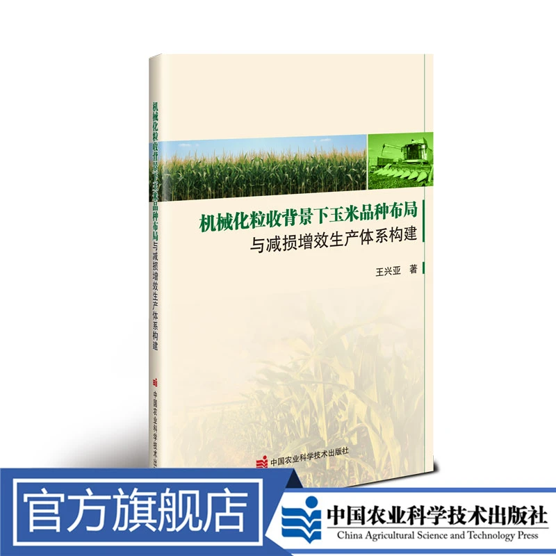 正版包邮 机械化粒收背景下玉米品种布局与减损增效生产体系构建