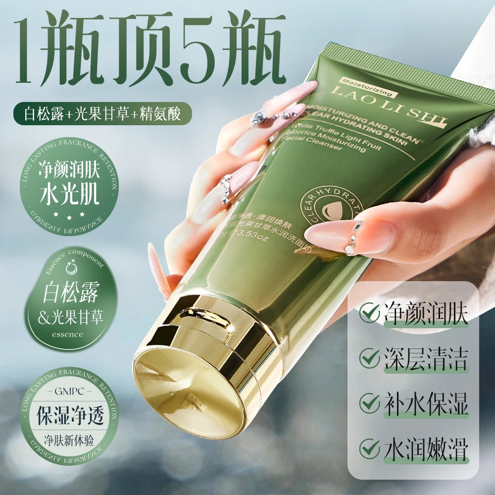 【官方正品】劳丽诗白松露光果甘草水润洗面奶学生常备深层清洁保湿