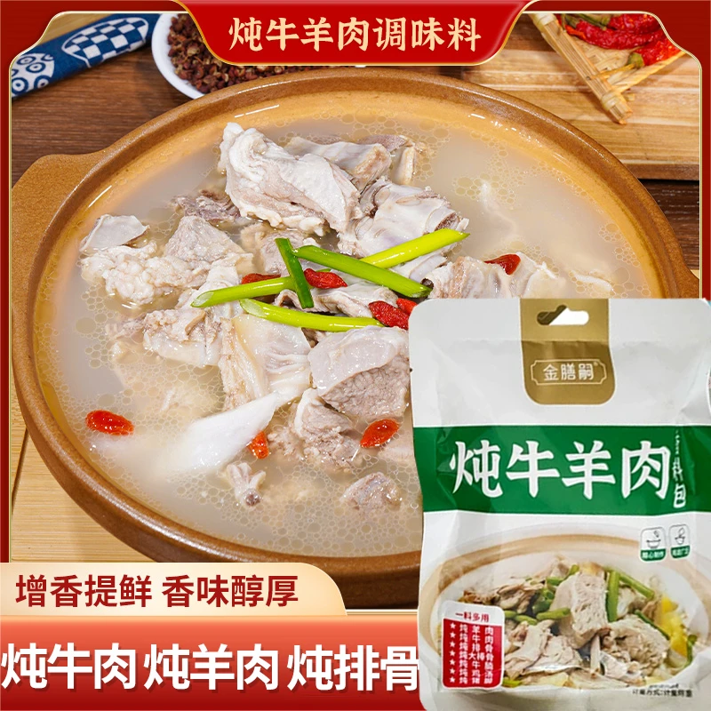 【美味十足】炖牛羊肉炖料包 炖牛肉羊肉牛腩排骨料包提鲜方便饭店
