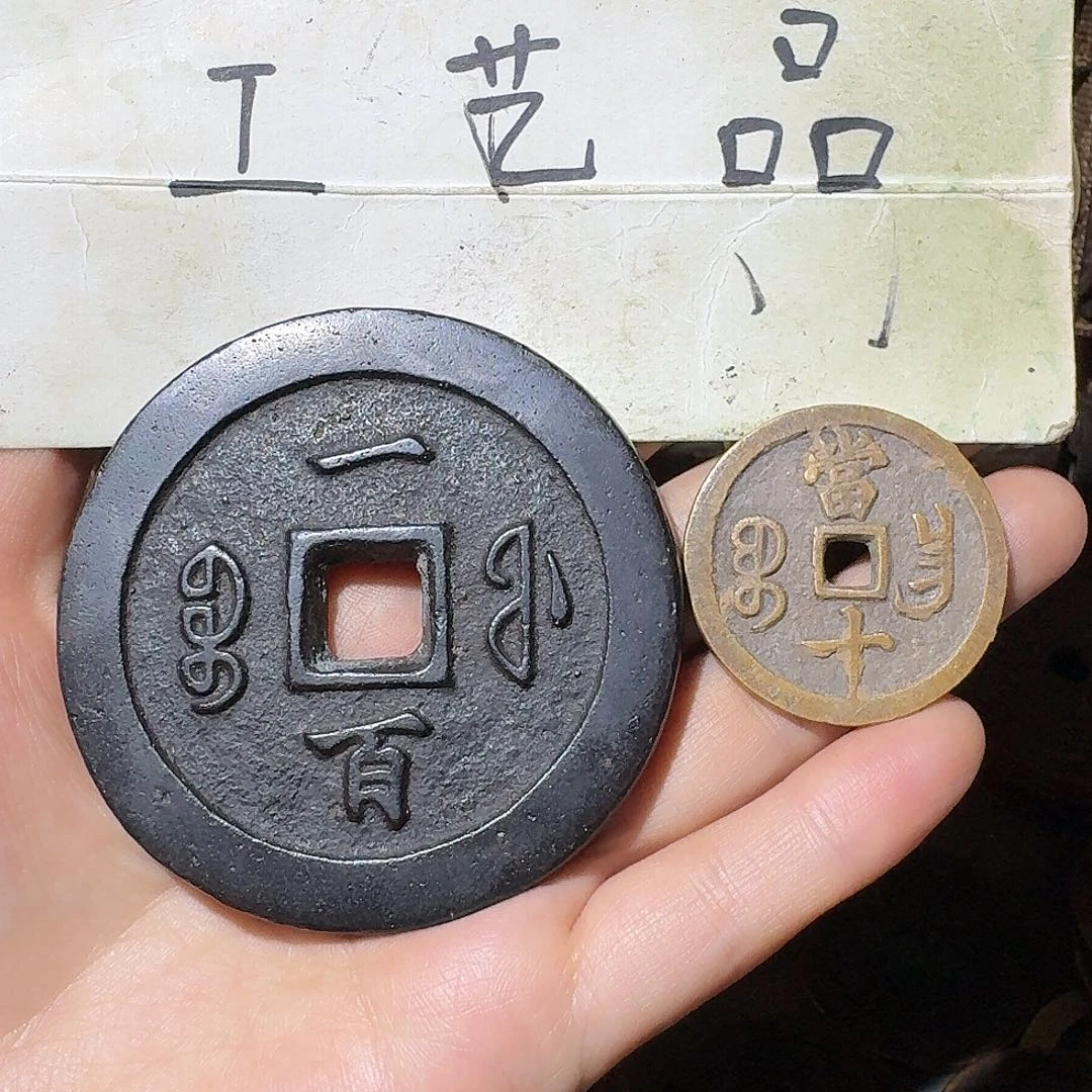 云***）工艺品，福局当百钱币➕昌十