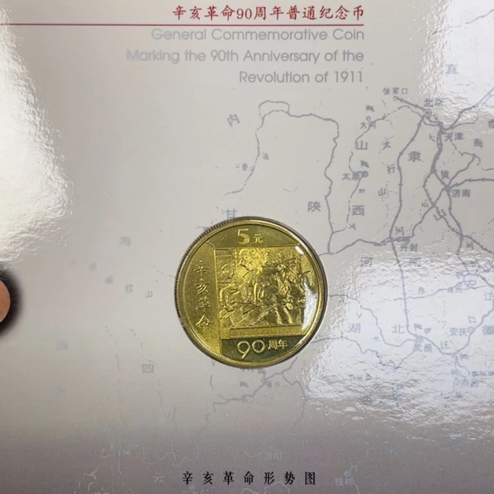 其他普通金属辛亥纪念币