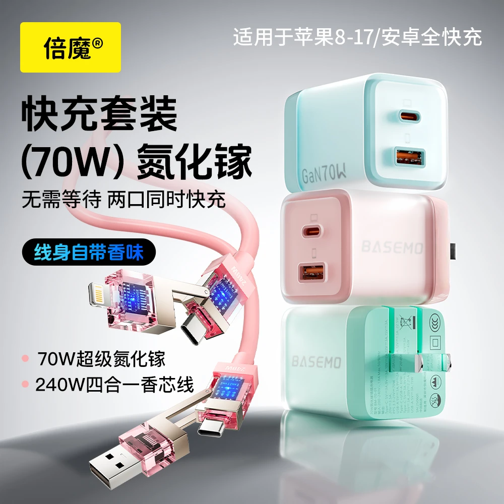 倍魔70W冰透氮化镓充电器适用苹果17快速充电器1C1A安卓PD充电头
