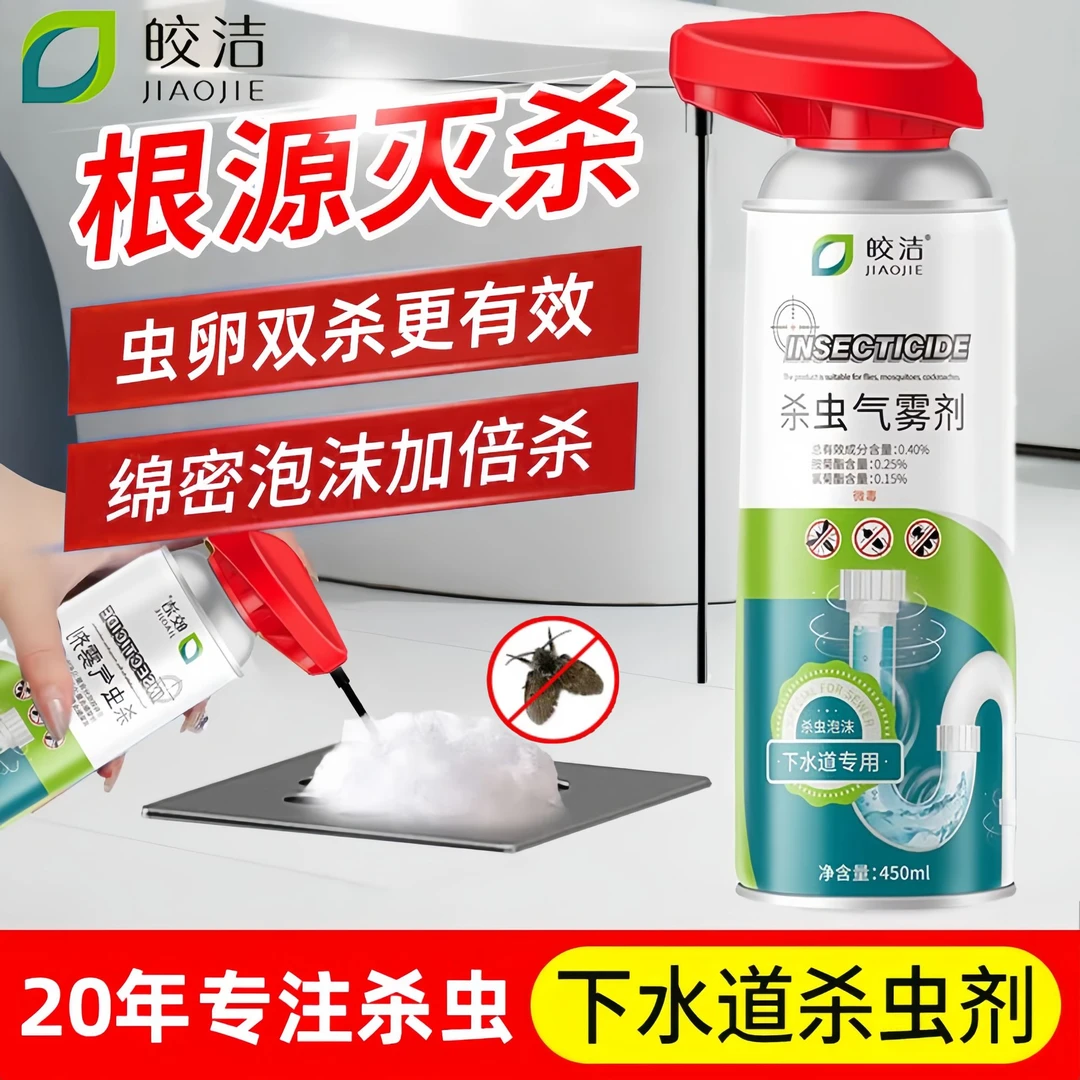 皎洁杀虫气雾剂家庭卫生间浴室管道杀虫剂泡沫下水道杀虫蛾蚋除虫