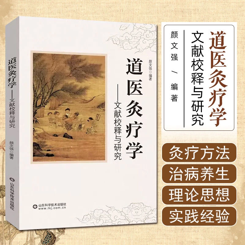 【正版】道医灸疗学:文献校释与研究颜文强编著