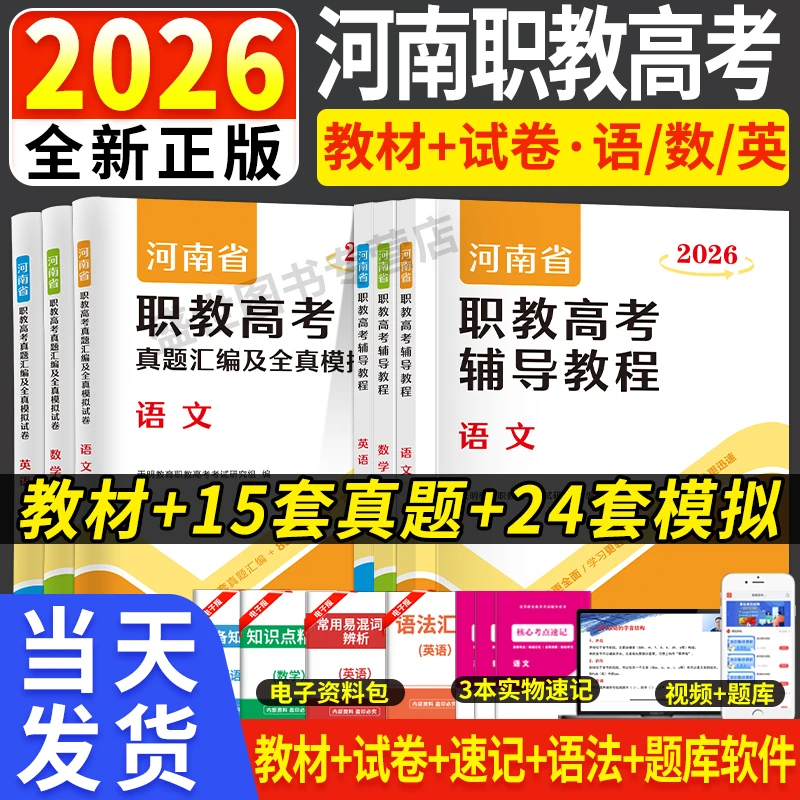 2026河南省职教高考高职单招考试教材真题模拟试卷配视频中职单招