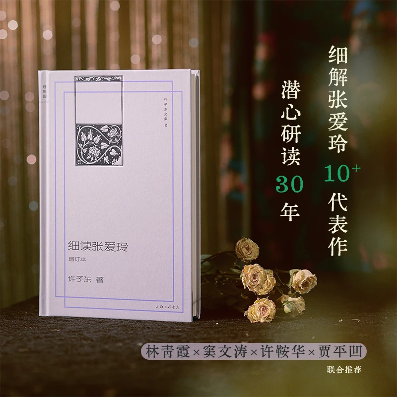 细读张爱玲 增订本  许子东