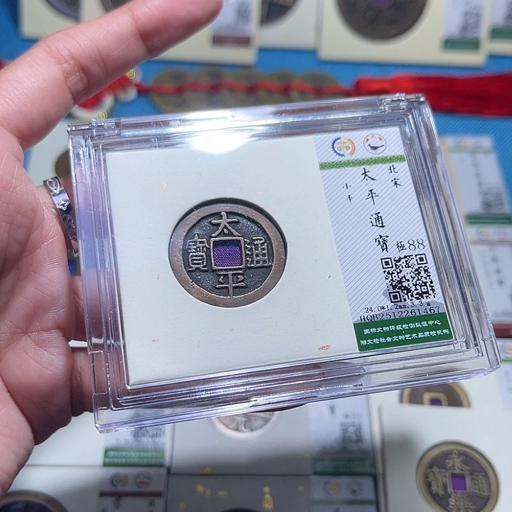 铜福宝太平通宝1467