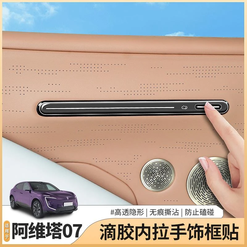 适用阿维塔07专用车门面板氛围灯保护贴透明滴胶贴纸内饰配件用品