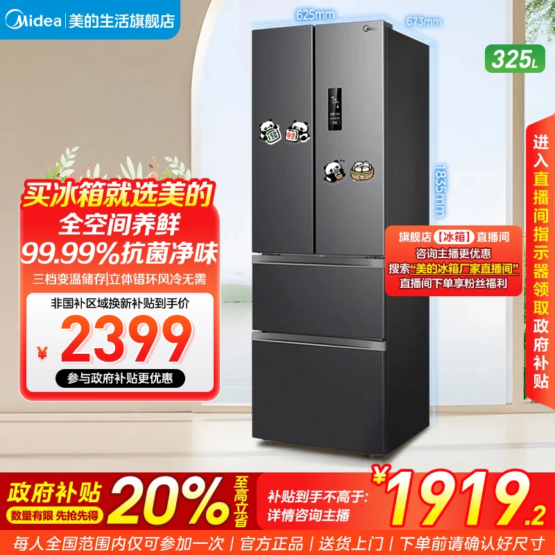 美的325变频保鲜一级净味风冷法式除菌多门电冰箱智能无霜静音