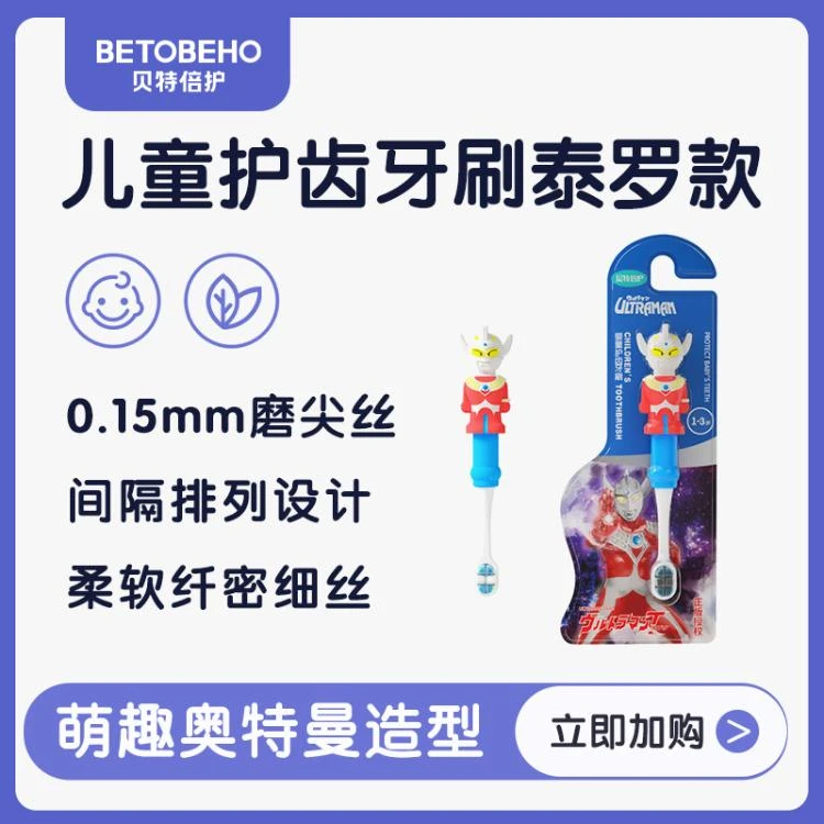 贝特倍护奥特曼婴童护齿牙刷（1-3岁）-泰罗