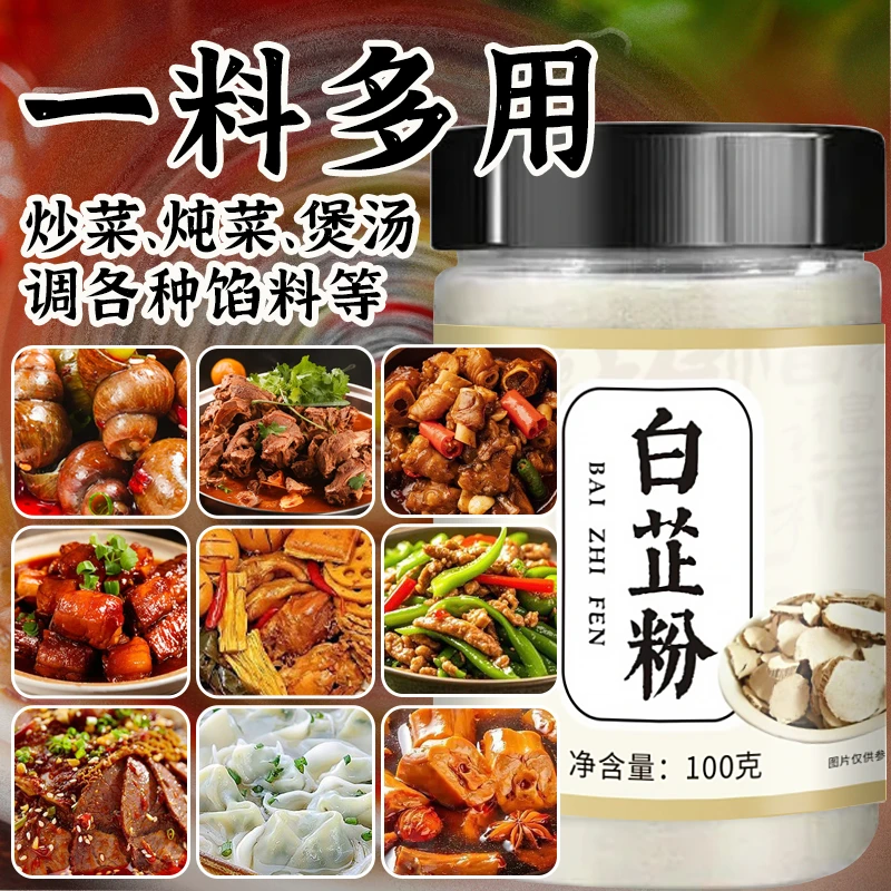 白芷粉净重100克去腥增香香料曾香