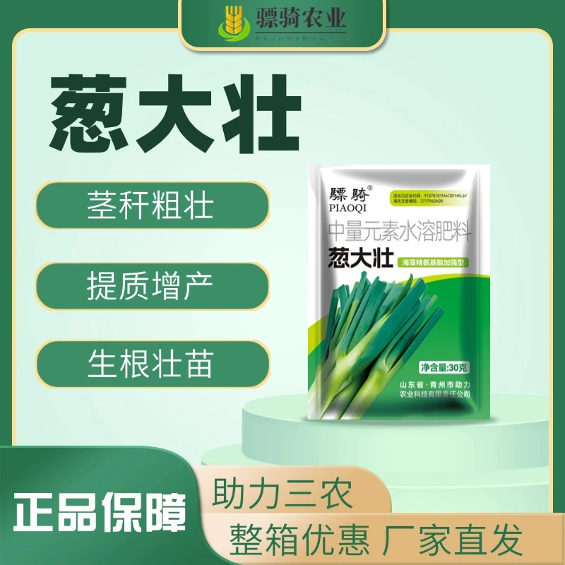 骠骑葱大壮生根壮苗改善品质增产拉长种大葱专用水溶叶面肥