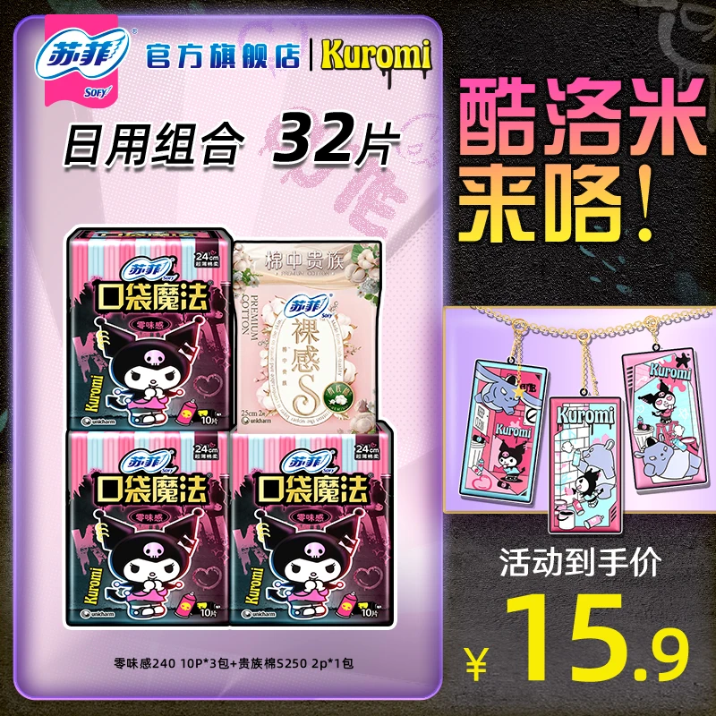 【苏菲旗舰店】口袋魔法零味感240日用卫生巾小巧便携超薄贴合透气