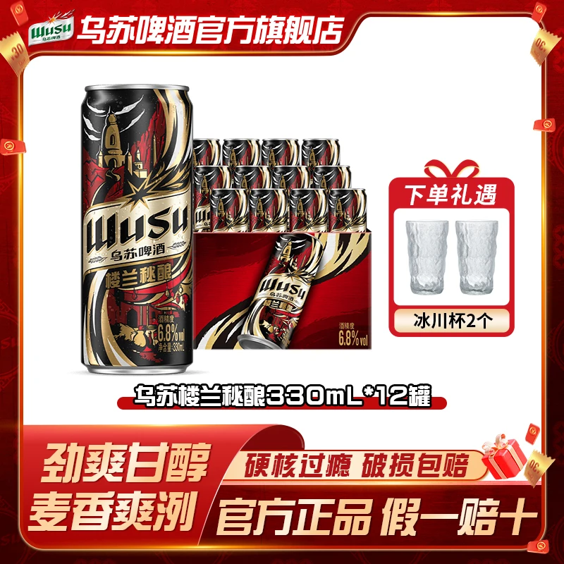 (非原箱)乌苏啤酒楼兰秘酿330ml*12罐6.8度装聚会官方旗舰店正品