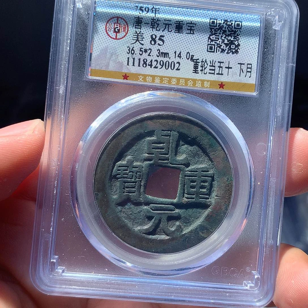 金属超***队QY。乾元重宝85分9002