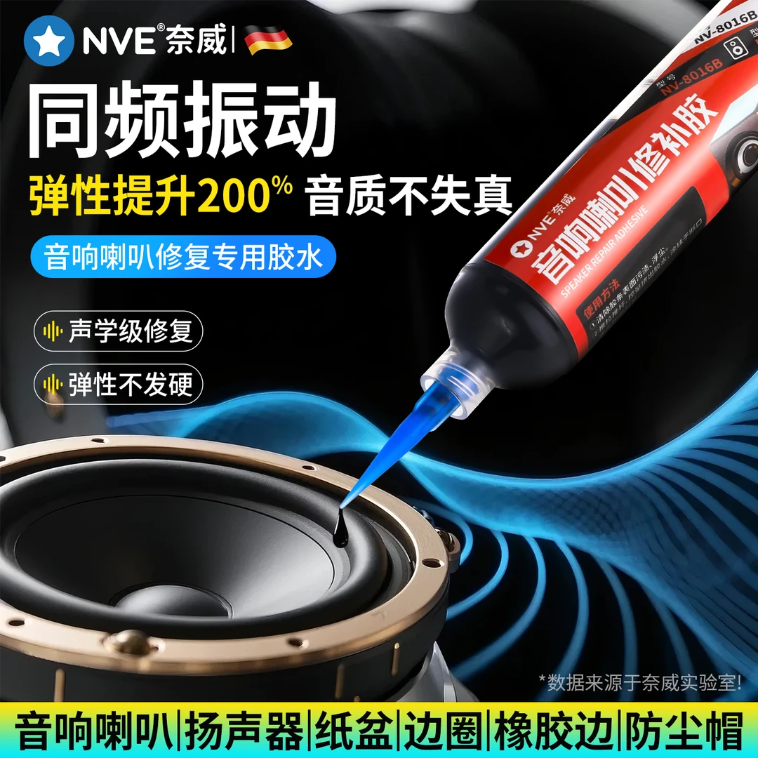 喇叭修复专用胶振膜维修喇叭橡皮边胶水泡沫边防尘帽修补胶弹波支
