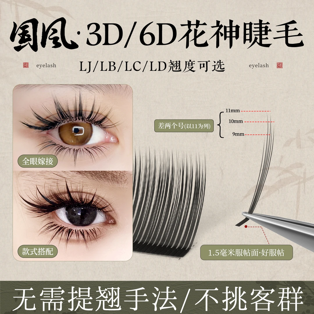 国风3D6D花神LC睫毛美睫店专用嫁接新中式翘睫漫画款狐系多取不散