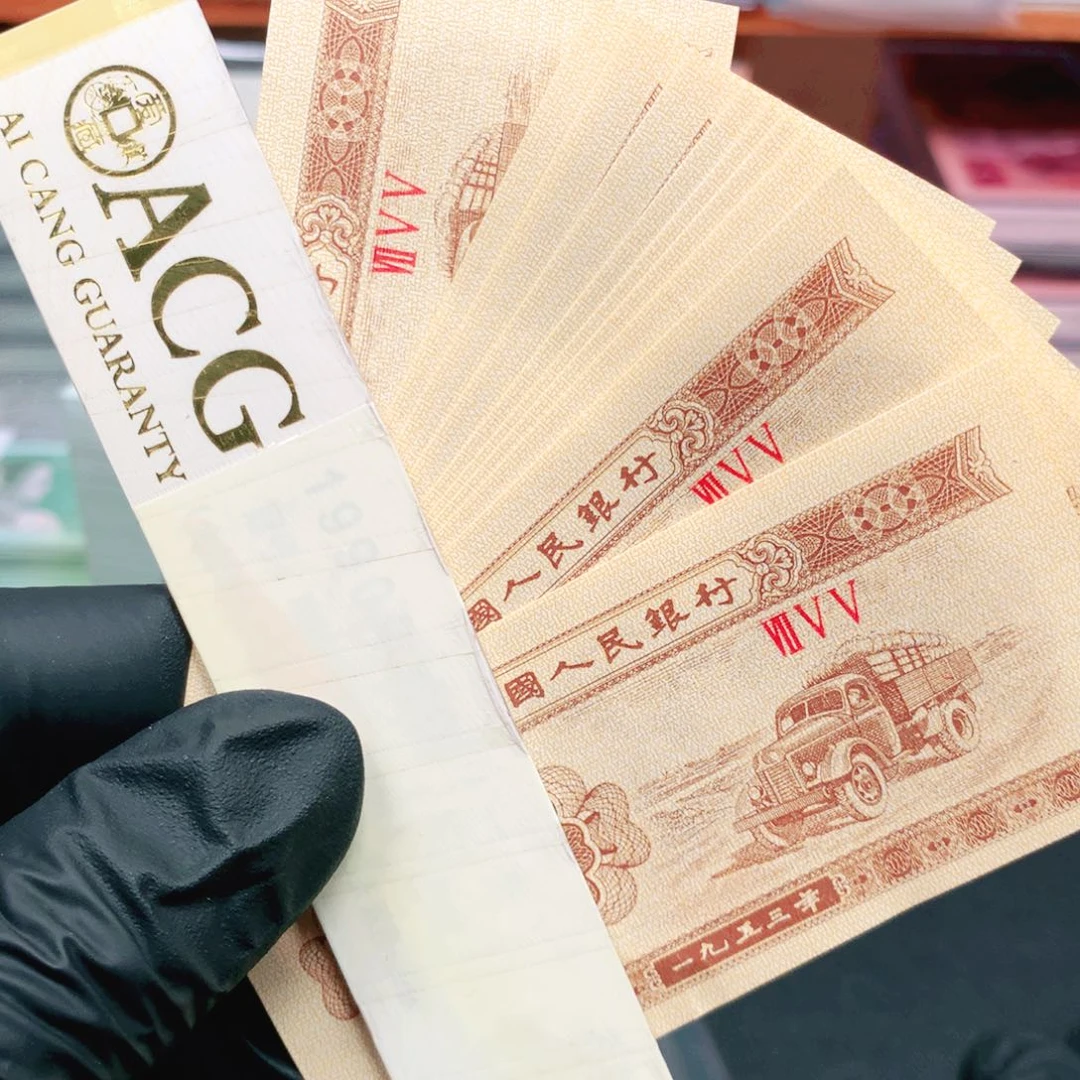 阿辉1953年壹分刀拆10张755冠荧光