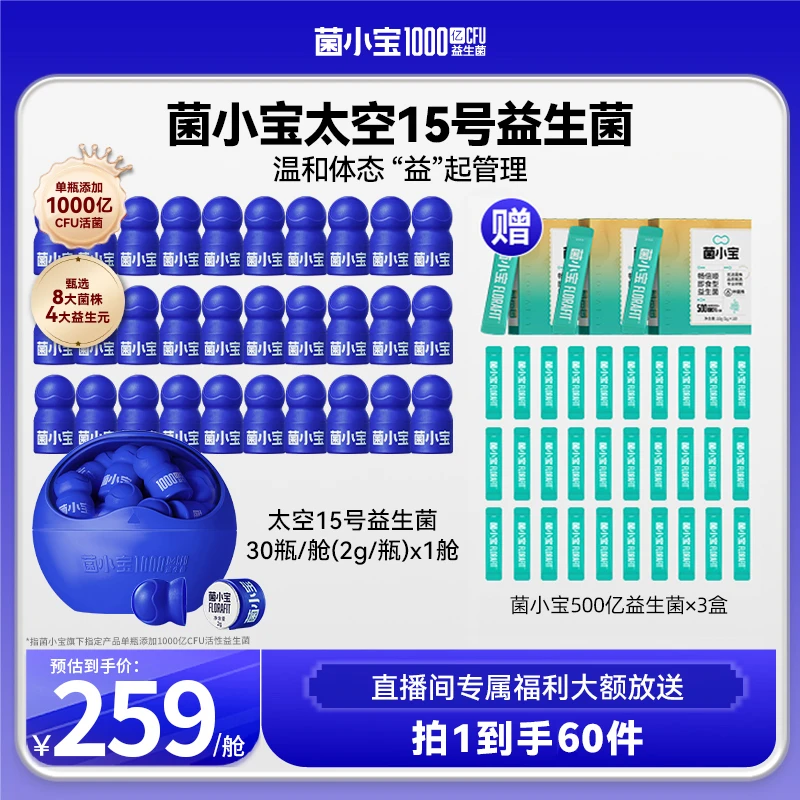 【畅快下单】菌小宝太空15号B420益生菌添加1000亿活菌30瓶装