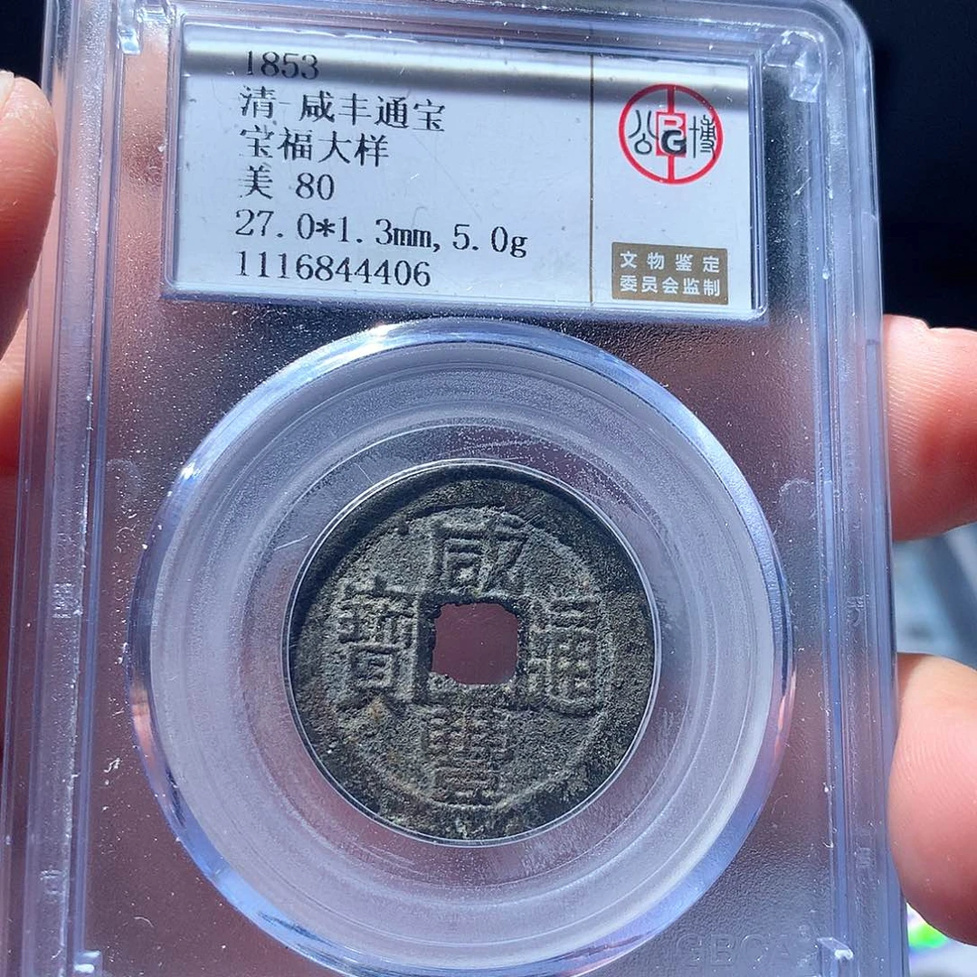 金属QY。咸丰通宝80分4406