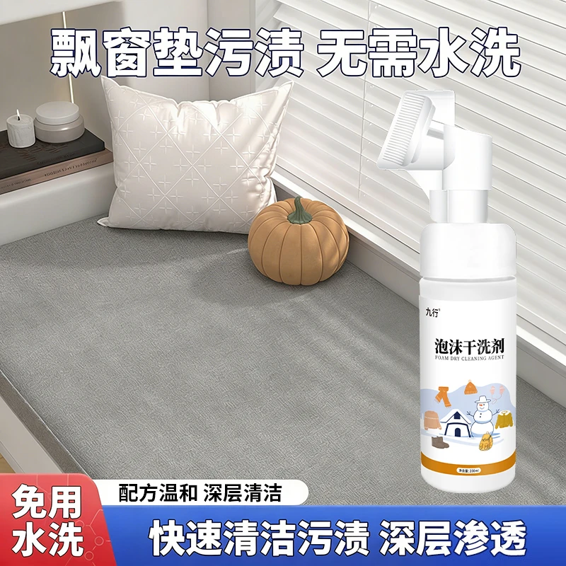 九行飘窗垫清洁剂阳台窗台垫子油渍尿渍污渍清洗沙发床边毯干洗剂