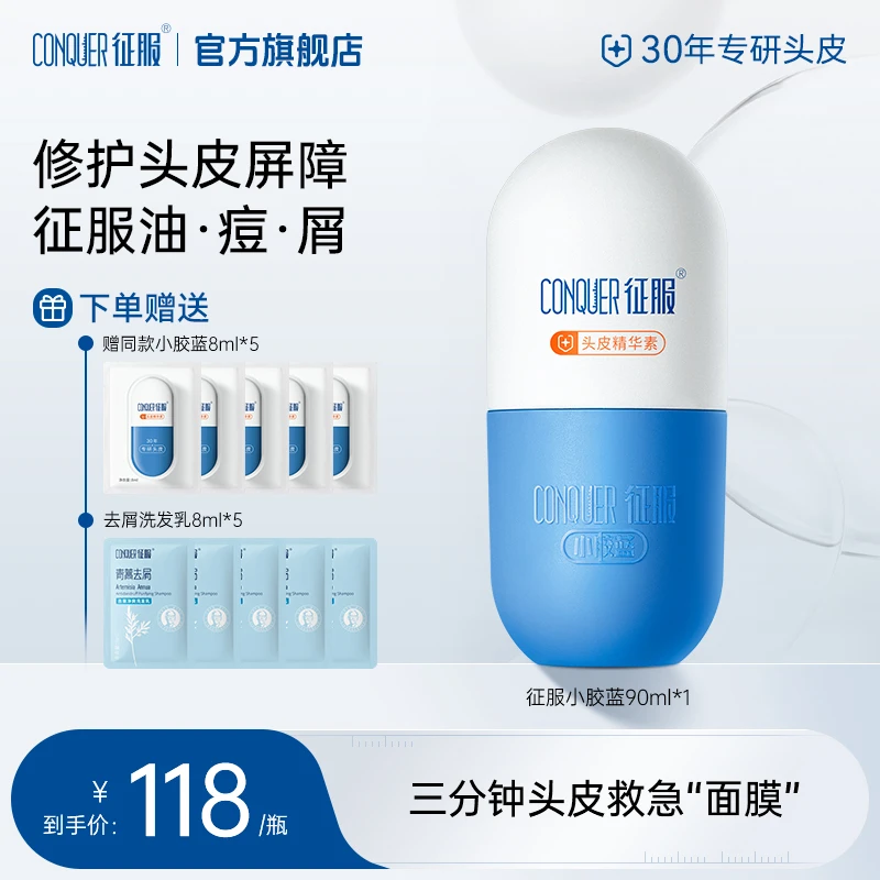 【拍1发11】征服头皮精华素青蒿去屑控油蓬松防断发保湿