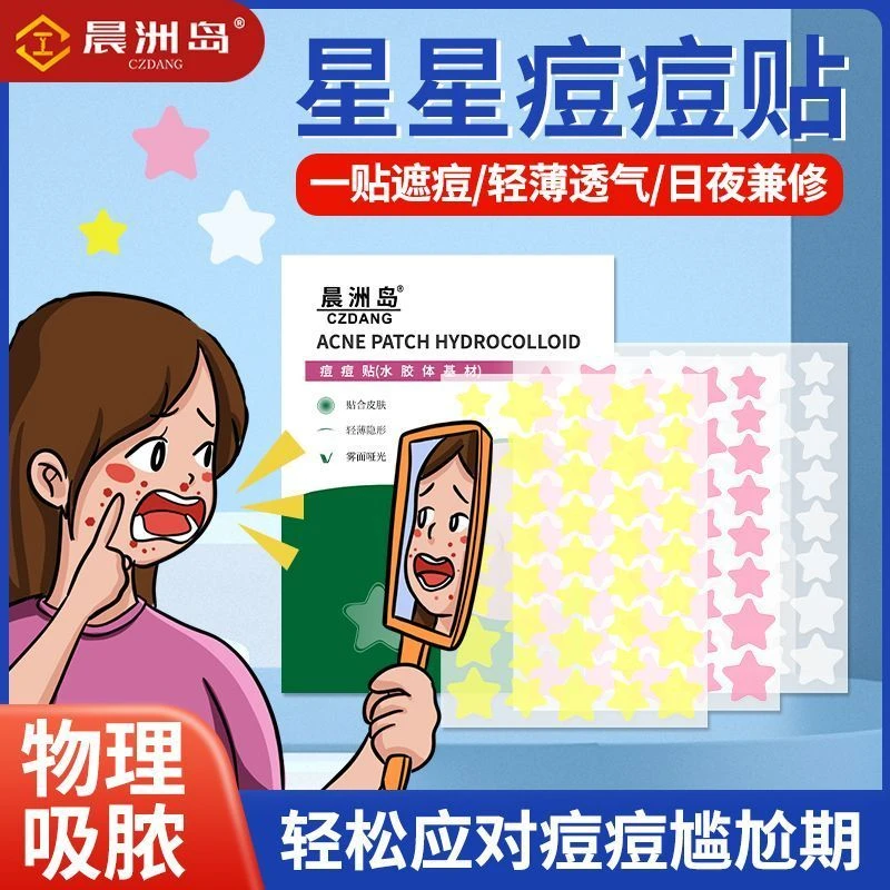 晨洲岛星星痘痘贴吸脓水体胶祛痘抗痘日夜双效抵抗脓包痘吸收残留