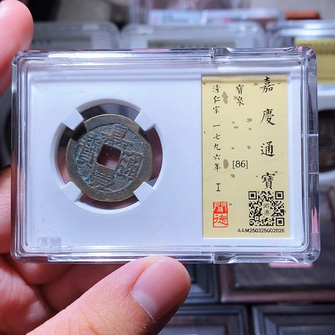 铜瀚海文物w嘉庆通宝2028