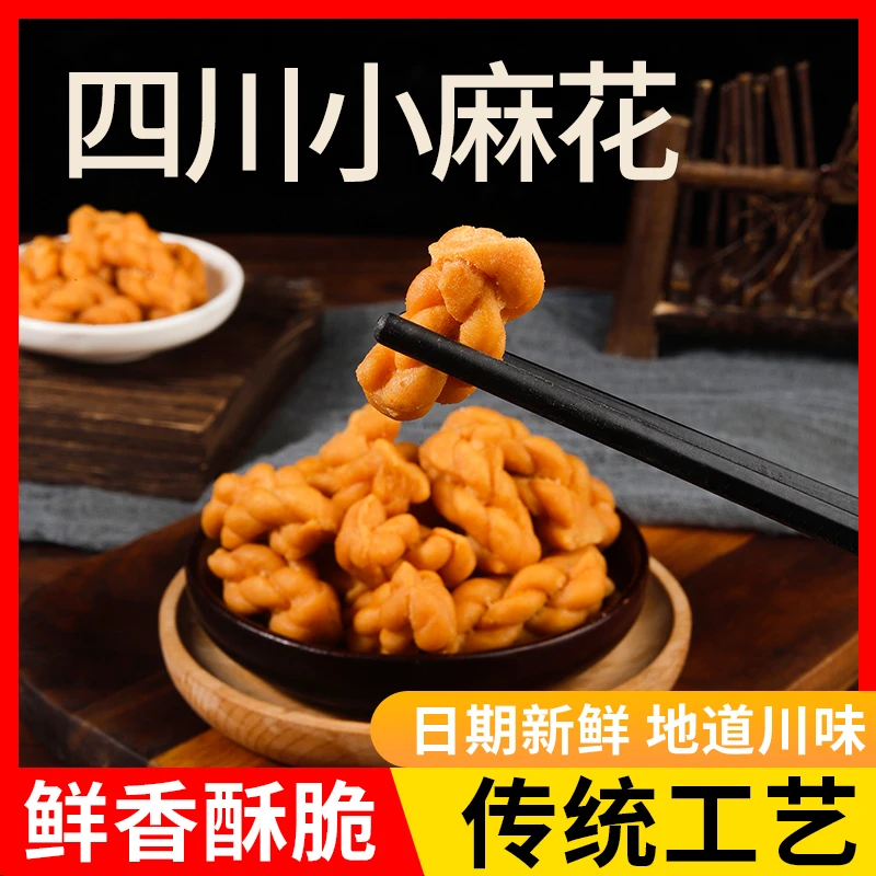 【年货】正宗四川小麻花200克一袋香酥脆传统零食童年8090怀旧味道