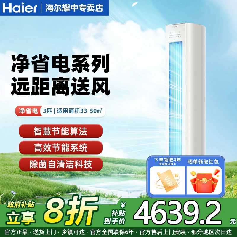 【国补20%】Haier/海尔净省电空调一级能效省电3匹客厅空调柜机E1-1