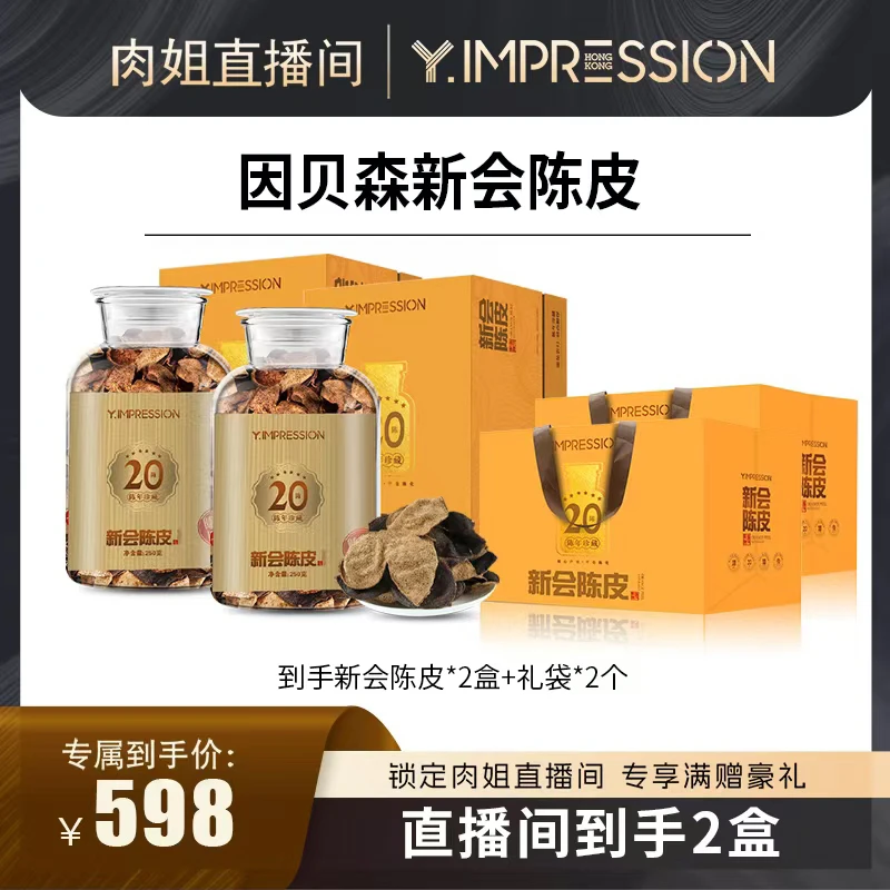 【肉姐专属】因贝森/yimpression官方正品广东新会陈皮礼盒
